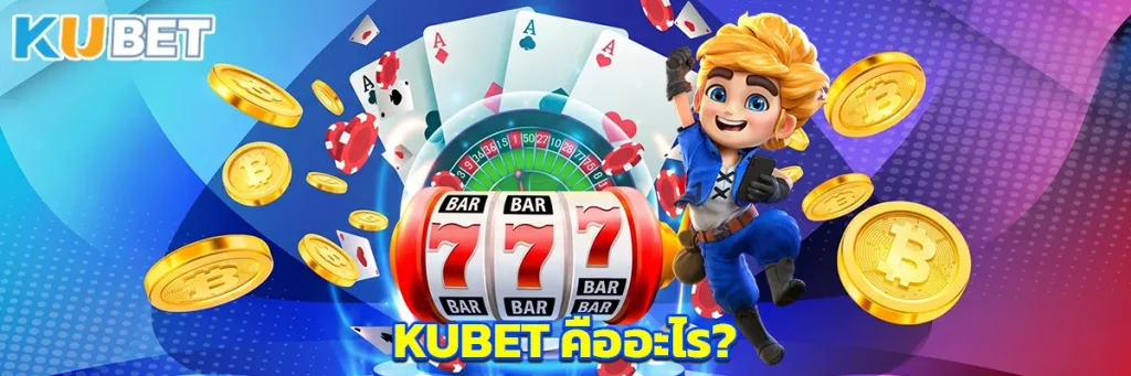 KUBET คืออะไร?