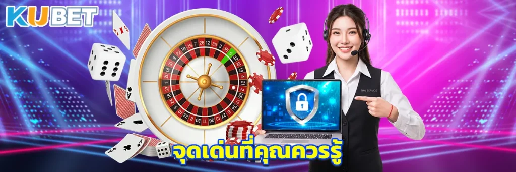 จุดเด่นที่คุณควรรู้