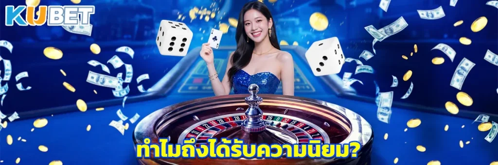 ทำไมถึงได้รับความนิยม?