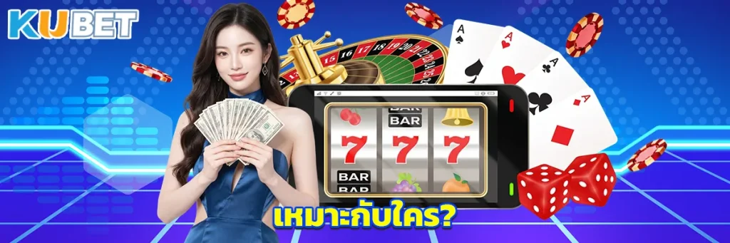 เหมาะกับใคร?