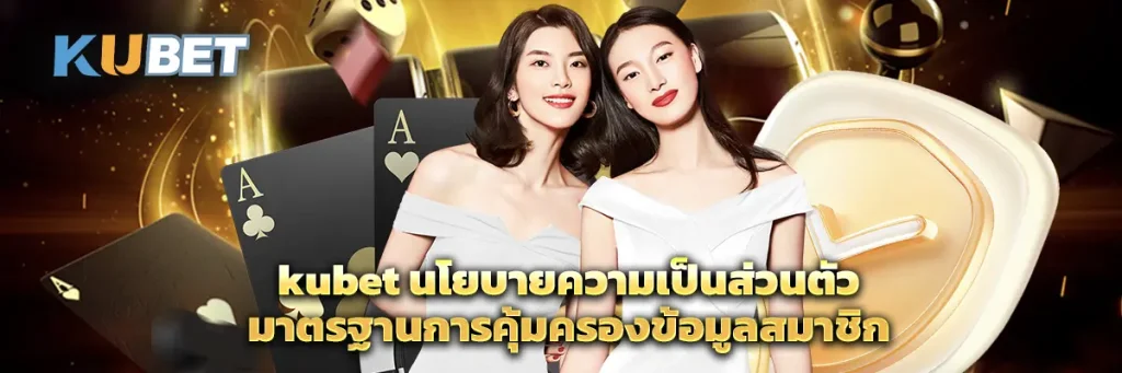 kubet นโยบายความเป็นส่วนตัว