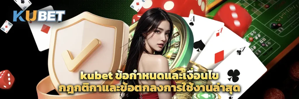 kubet ข้อกำหนดและเงื่อนไข