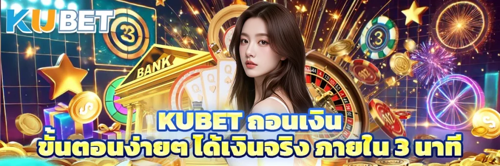 Kubet ถอนเงิน