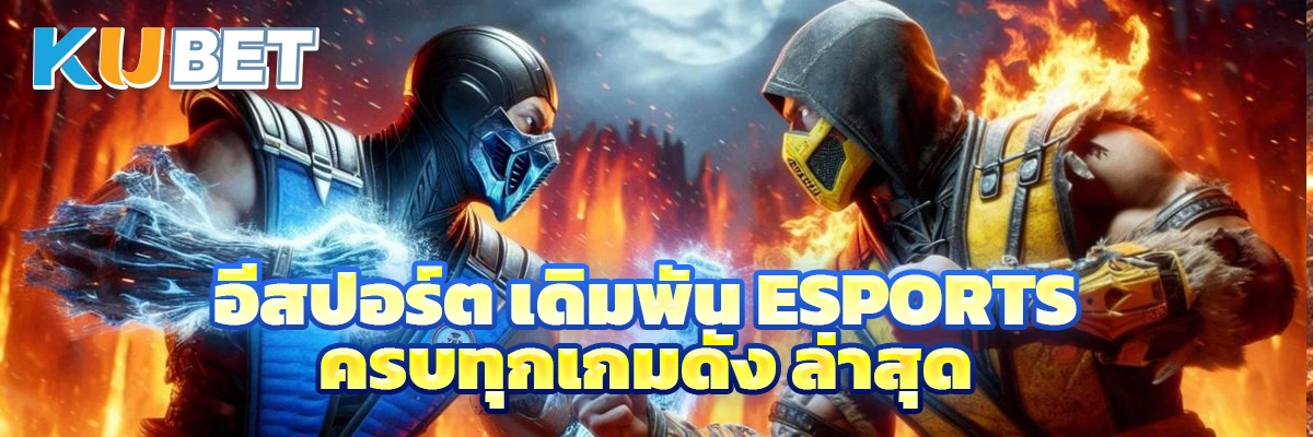 อีสปอร์ต
