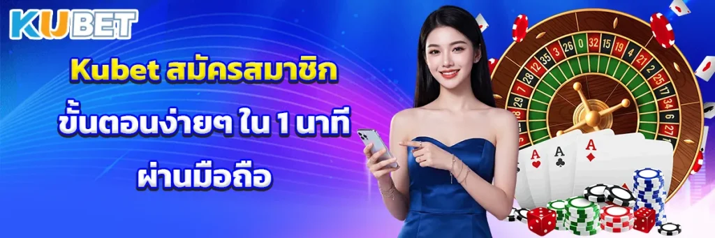Kubet สมัครสมาชิก