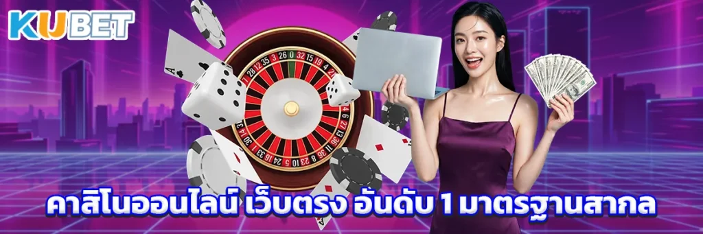 คาสิโนออนไลน์