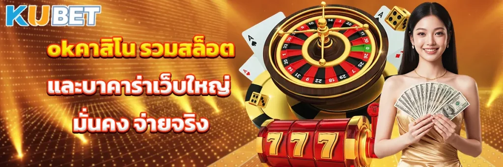 okคาสิโน