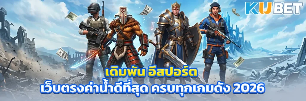 เดิมพัน อีสปอร์ต