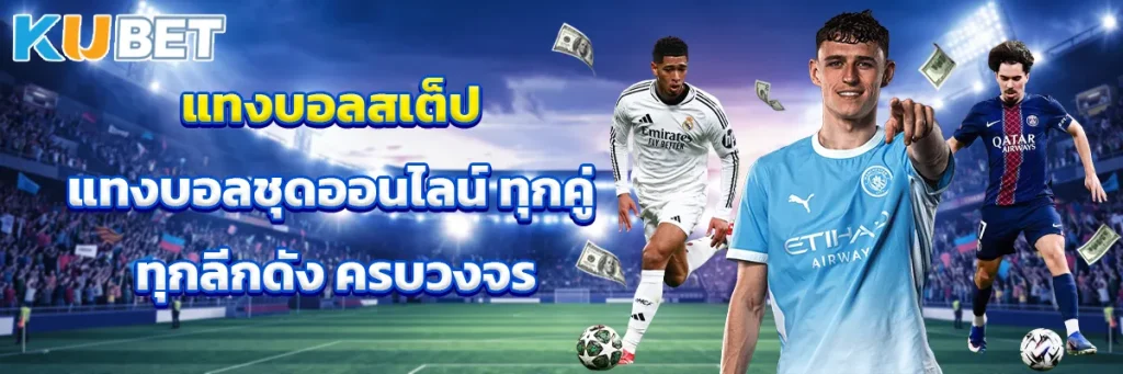 แทงบอลสเต็ป